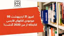 موجودی کتابهای فارسی کتابخانه از مرز 2020 گذشت!